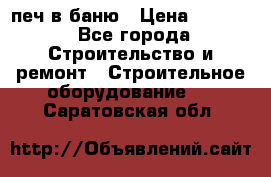 печ в баню › Цена ­ 3 000 - Все города Строительство и ремонт » Строительное оборудование   . Саратовская обл.